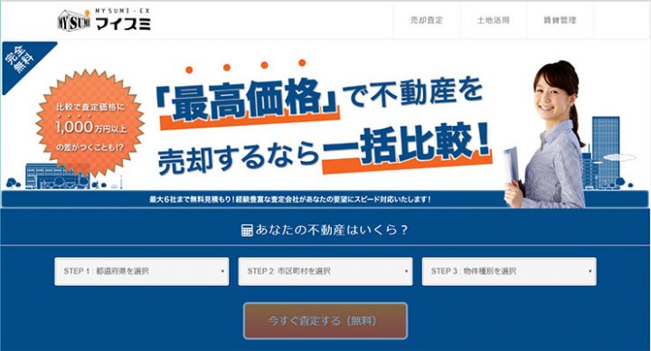不動産一括査定サイトのマイスミ