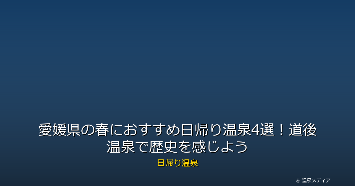 愛媛県の春におすすめ日帰り温泉4選！道後温泉で歴史を感じよう