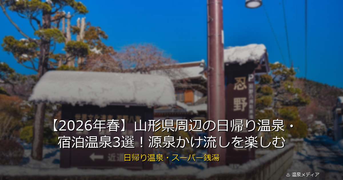 【2026年春】山形県周辺の日帰り温泉・宿泊温泉3選！源泉かけ流しを楽しむ
