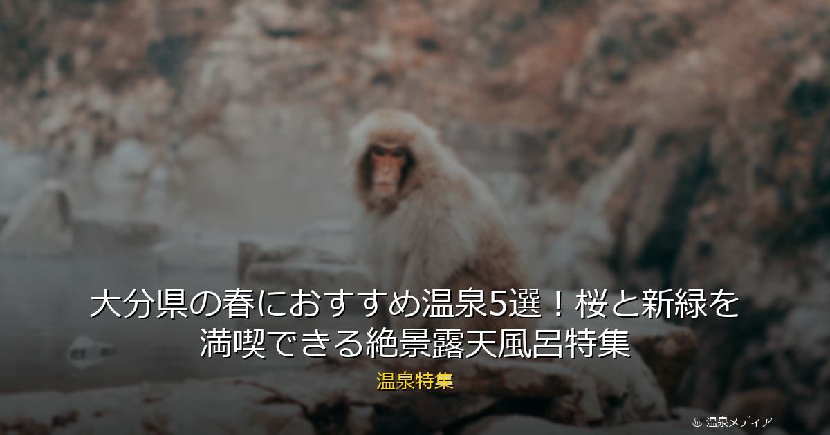 大分県の春におすすめ温泉5選！桜と新緑を満喫できる絶景露天風呂特集