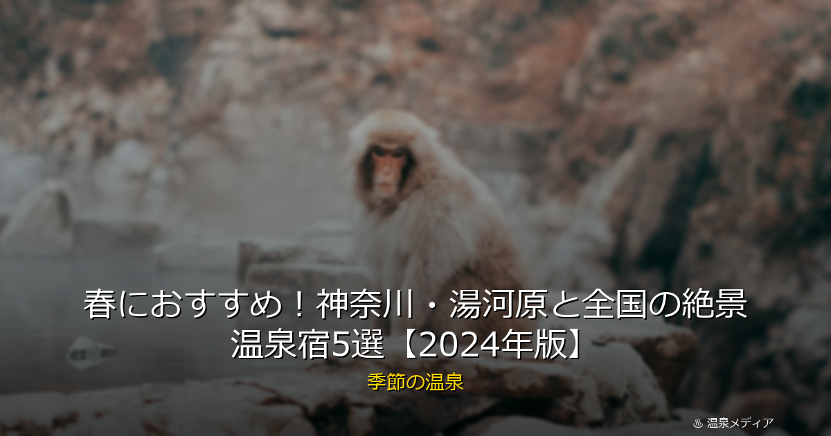 春におすすめ！神奈川・湯河原と全国の絶景温泉宿5選【2024年版】