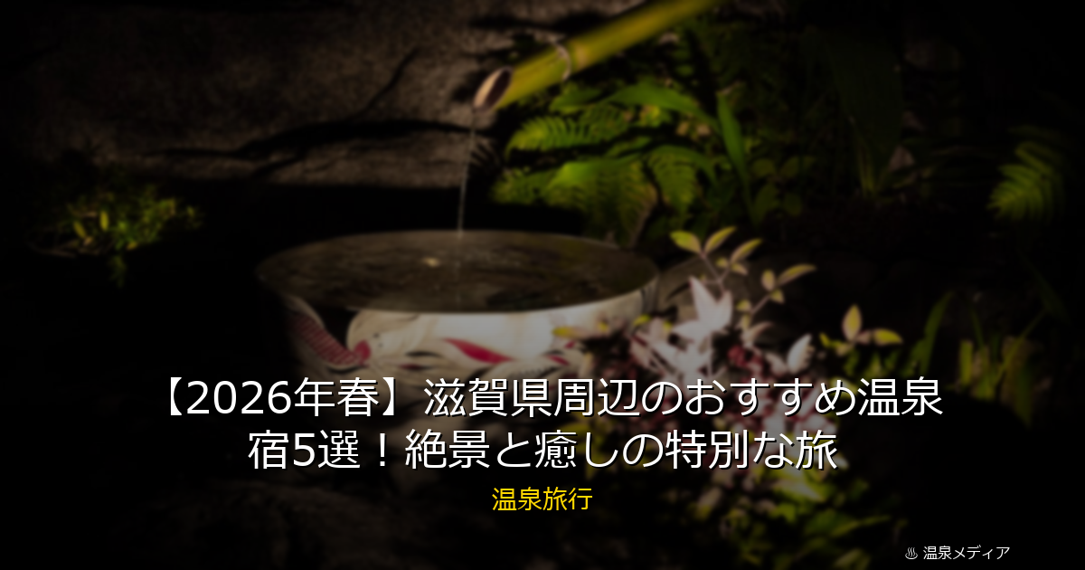 【2026年春】滋賀県周辺のおすすめ温泉宿5選！絶景と癒しの特別な旅