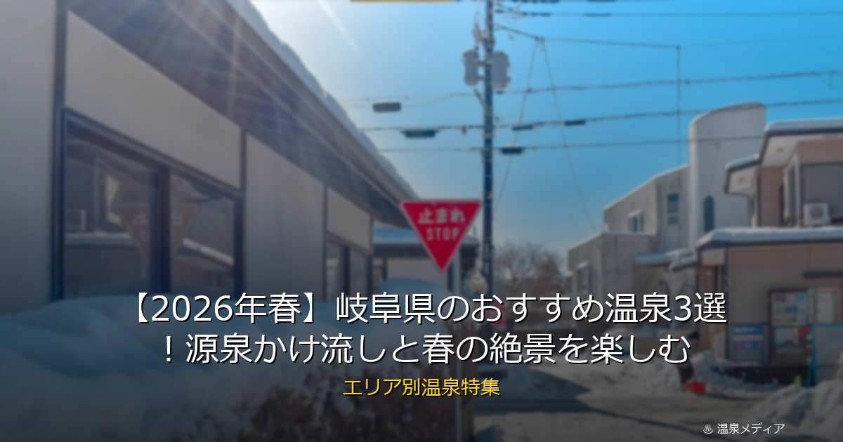 【2026年春】岐阜県のおすすめ温泉3選！源泉かけ流しと春の絶景を楽しむ